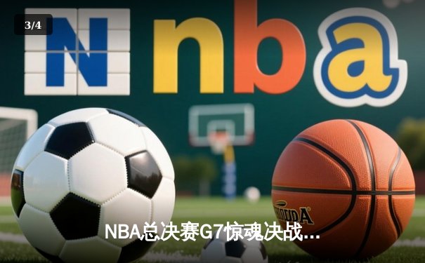 NBA总决赛G7惊魂决战：凯尔特人逆转勇士夺第18冠，塔图姆轰下40+三双创历史 - 3