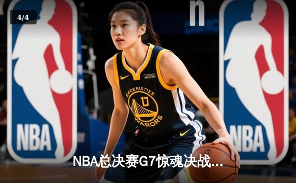 NBA总决赛G7惊魂决战：凯尔特人逆转勇士夺第18冠，塔图姆轰下40+三双创历史 - 4