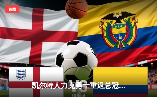 凯尔特人力克勇士重返总冠军宝座，塔图姆总决赛MVP实至名归