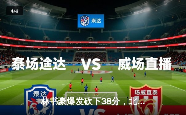 林书豪爆发砍下38分，北京首钢加时险胜广东东莞银行 - 4