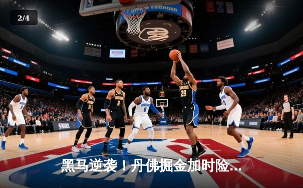 黑马逆袭！丹佛掘金加时险胜迈阿密热火，约基奇狂砍41分创纪录 - 2