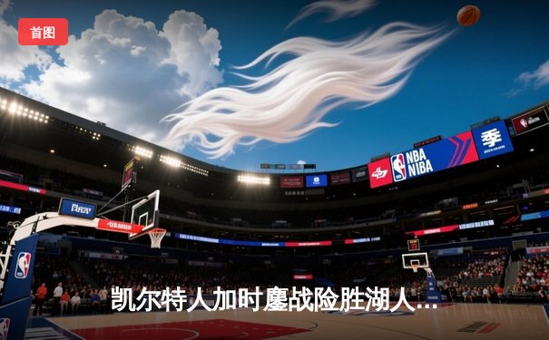 凯尔特人加时鏖战险胜湖人 塔图姆44分创赛季新高