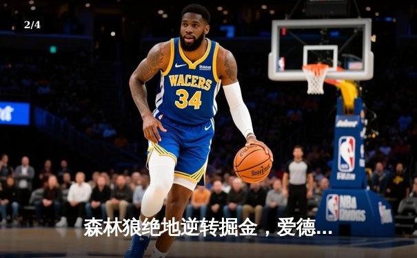 森林狼绝地逆转掘金，爱德华兹43分率队挺进西决 - 2