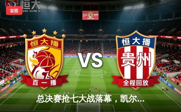 总决赛抢七大战落幕，凯尔特人险胜勇士重夺总冠军