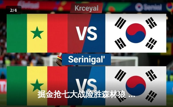 掘金抢七大战险胜森林狼 约基奇40分三双率队连续两年挺进西决 - 2