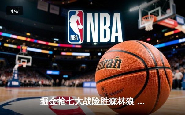 掘金抢七大战险胜森林狼 约基奇40分三双率队连续两年挺进西决 - 4