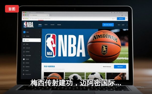 梅西传射建功，迈阿密国际3-1逆转休斯顿迪纳摩捧起北美联赛杯