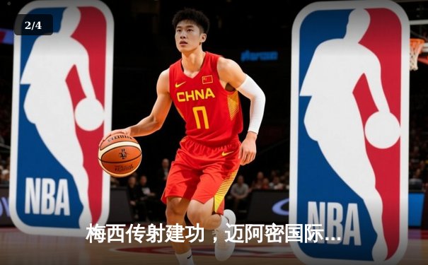 梅西传射建功，迈阿密国际3-1逆转休斯顿迪纳摩捧起北美联赛杯 - 2