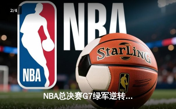 NBA总决赛G7绿军逆转夺冠，塔图姆狂砍41分加冕FMVP - 2