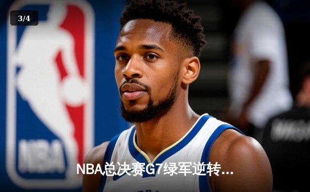 NBA总决赛G7绿军逆转夺冠，塔图姆狂砍41分加冕FMVP - 3